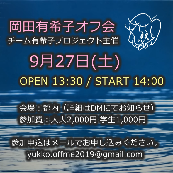 ろをりぃ (@ym5105) on Twitter photo ユッコオフ会開催決定!
主催:チーム有希子プロジェクト
開催地:東京都内
20名様限定となります。
参加ご希望の方はDMまたは
✉ yukko.offme2019@gmail.com
岡田有希子オフ会 2025.9.27 告知
youtube.com/shorts/M9GfDef…
#岡田有希子
#オフ会
#ファンの集い ユッコオフ会開催決定!
主催:チーム有希子プロジェクト
開催地:東京都内
20名様限定となります。
参加ご希望の方はDMまたは
✉ yukko.offme2019@gmail.com
岡田有希子オフ会 2025.9.27 告知
youtube.com/shorts/M9GfDef…
#岡田有希子
#オフ会
#ファンの集い