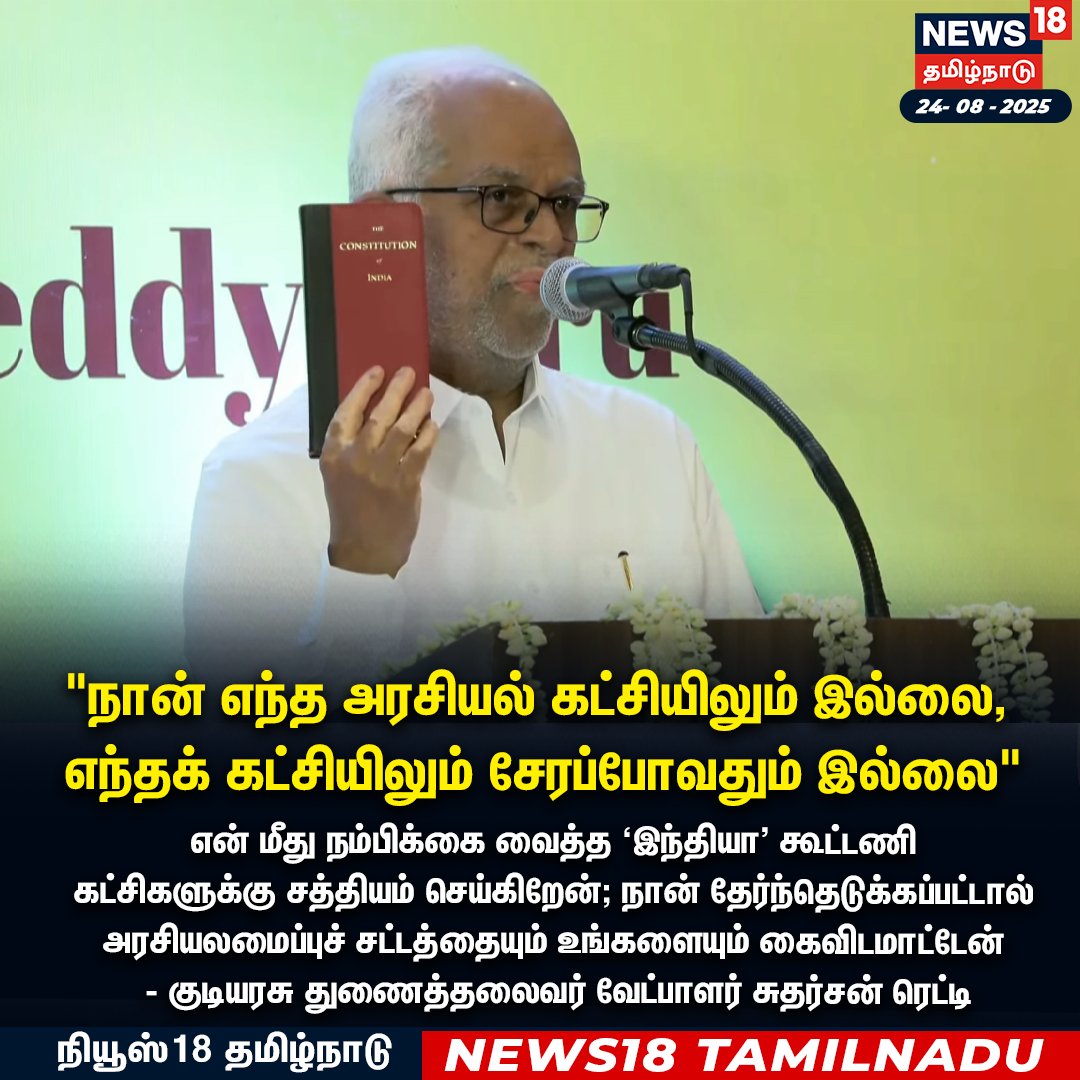 News18TamilNadu's tweet image. நான் எந்த அரசியல் கட்சியிலும் இல்லை,
 எந்தக் கட்சியிலும் சேரப்போவதும் இல்லை - -  'இந்தியா' கூட்டணியின் குடியரசு துணைத் தலைவர் வேட்பாளர் சுதர்சன் ரெட்டி
#SudarshanReddy #IndiaBloc #vicepresidentcandidate #News18Tamilnadu | News18Tamil.com