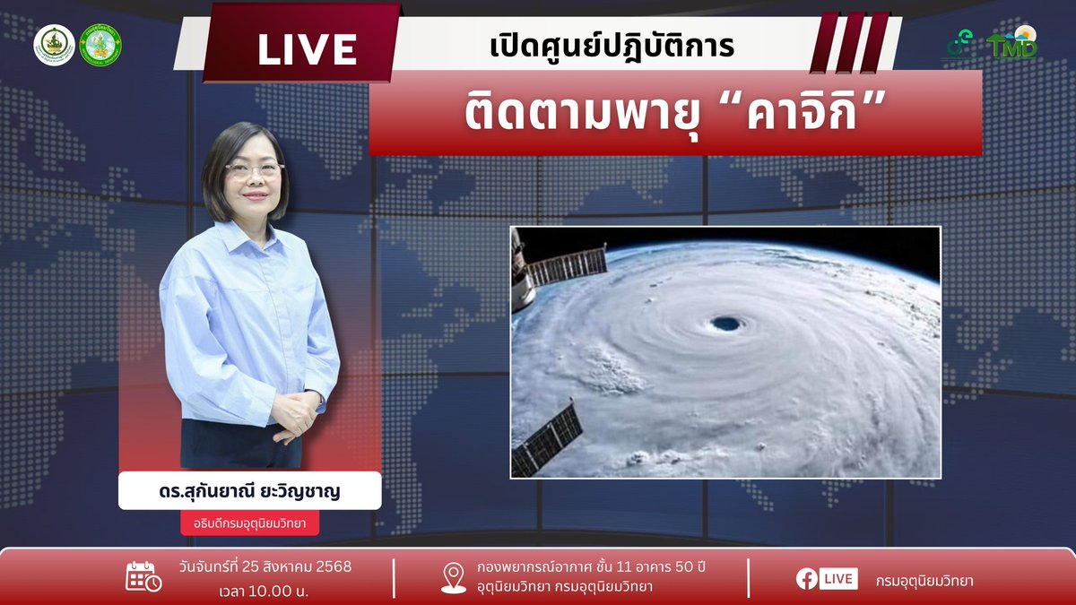 ชาวทวิตที่รักคะ วันพรุ่งนี้เวลา10โมงเช้า แอดมินฝากติดตามหน้าFacebookของกรมอุตุนิยมวิทยาด้วยนะคะ จะมีแถลงข่าวเรื่องพายุคาจิกิ โดยอธิบดีกรมอุตุนิยมวิทยาค่ะ
#กรมอุตุนิยมวิทยา #ดิจิทัลเพื่อเศรษฐกิจและสังคม #พยากรณ์อากาศ #พายุคาจิกิ