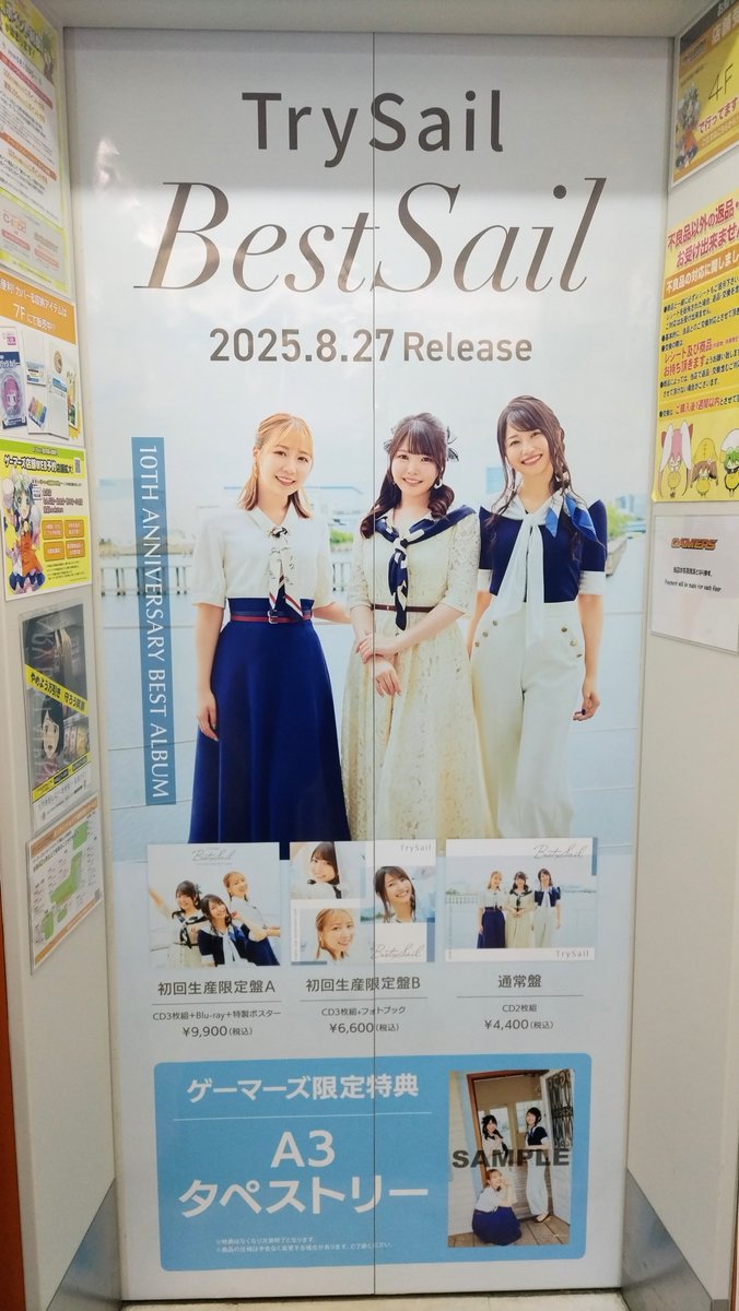 🎀エレベーターラッピング🎀

本日よりゲーマーズ本店
エレベーター5F扉が

8/27(水)発売
#TrySail　10th Anniversary Best Album
『BestSail』仕様に変更💛🩷💙

明日より5Fでは、限定コメント映像放映
抽選会、写真・衣装展示、
コメントボード展示　等
発売記念フェアを開催ゲマ🎉

#BestSail