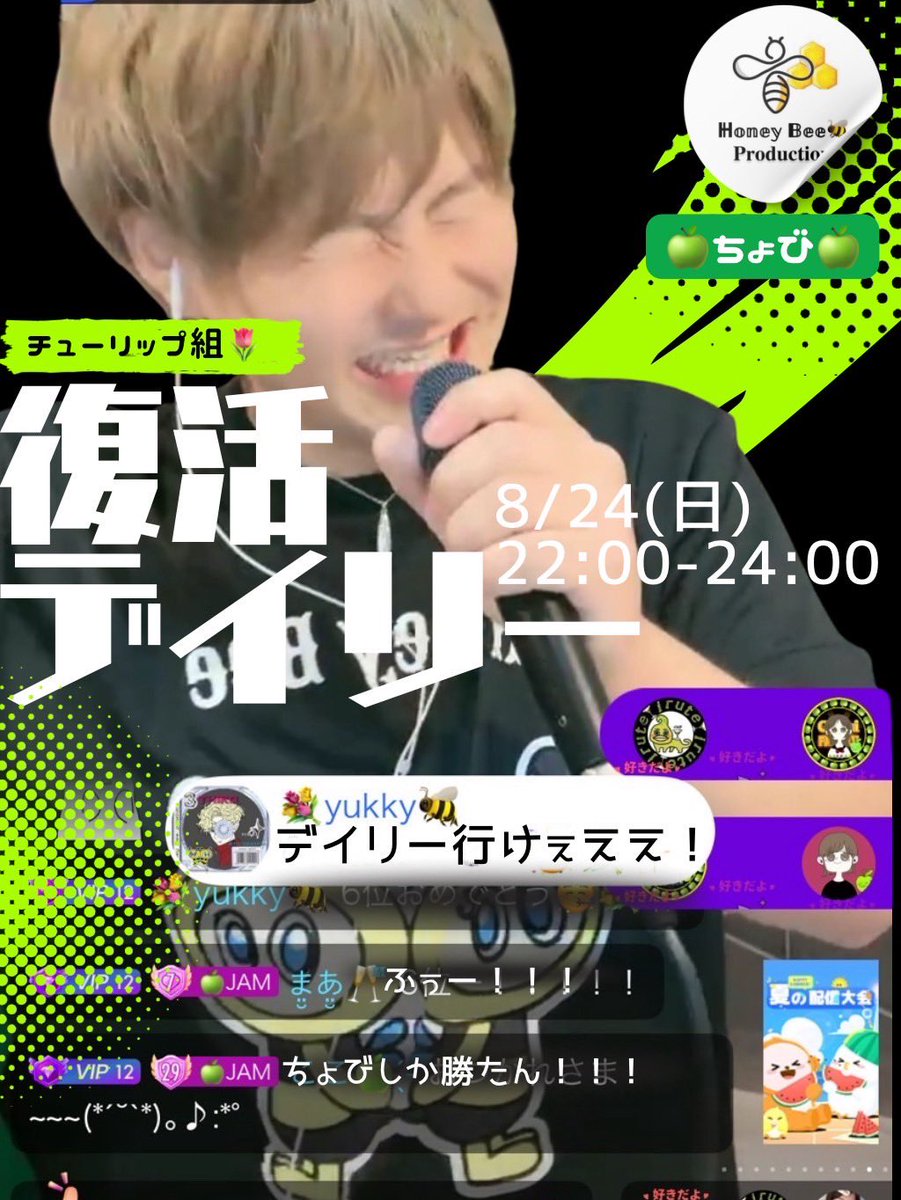 ℍ𝕠𝕟𝕖𝕪 𝔹𝕖𝕖🐝𝐩𝐫𝐨𝐝𝐮𝐜𝐭𝐢𝐨𝐧

チューリップ組🌷
Selection Live

🍏ちょび🍏　

8/24（日）  22:00〜24:00

チューリップ組🌷組長

🍏ちょび🍏の復活デイリー🎤
久しぶりの特別な2時間に
酔いしれてください✨