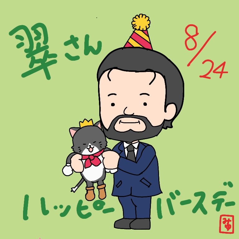 翠さん <a href="/TXZm9RUSPnezZYs/">翠</a> 
お誕生日おめでとうございます🎂

#邪神翠誕生祭
