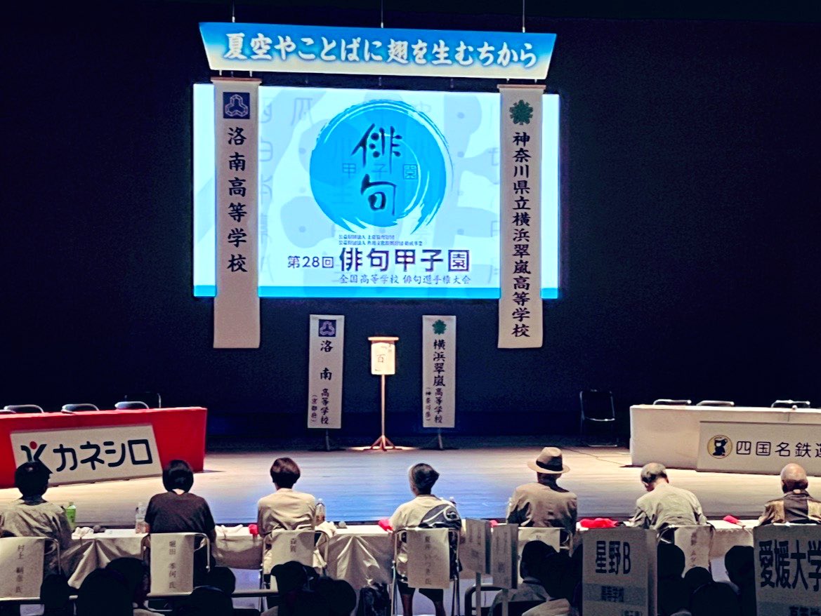 俳句甲子園、娘・幸の実の高校は決勝リーグを勝ち抜け、決勝戦で敗れました。
チームの皆さん、準優勝おめでとうございます！
俳句甲子園ファンとして選手の親として、夢のような三日間。決勝の舞台で娘が普段どおり楽しそうに頑張っているのを見て安堵しました😃
皆さん、応援ありがとうございます！