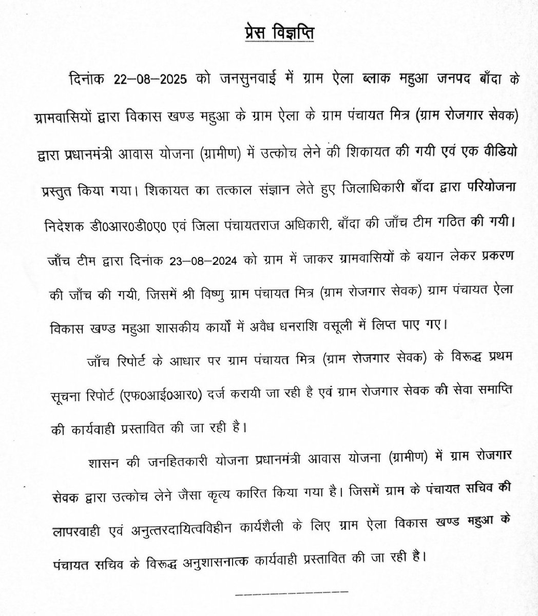 DM_Banda1's tweet photo. ग्राम ऐला ब्लाक महुआ के ग्रामवासियों द्वारा ग्राम रोजगार सेवक के पीएम आवास योजना (ग्रामीण) में उत्कोच लेने की शिकायत कर वीडियो प्रस्तुत किया,शिकायत का तत्काल संज्ञान लेते हुए पी,डी डी०आर०डी०ए०एवं  dpro की जाँच टीम गठित की गयी। जाँच मे विष्णु (ग्राम रोजगार सेवक)दोष सिद्ध,कारवाही. https://t.co/icWQzQc7Uf