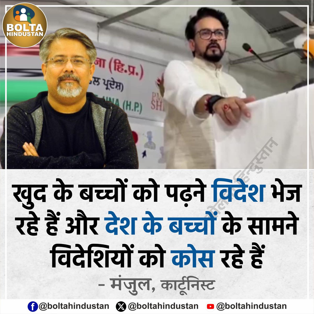 Bolta Hindustan (@boltahindustan) on Twitter photo खुद के बच्चों को पढ़ने विदेश भेज रहे हैं और देश के बच्चों के सामने विदेशियों को कोस रहे हैं
: मंजुल, कार्टूनिस्ट खुद के बच्चों को पढ़ने विदेश भेज रहे हैं और देश के बच्चों के सामने विदेशियों को कोस रहे हैं
: मंजुल, कार्टूनिस्ट