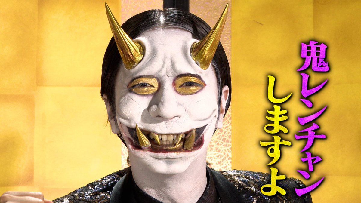 千鳥の鬼レンチャン／ 本日もご覧いただきありがとうございました