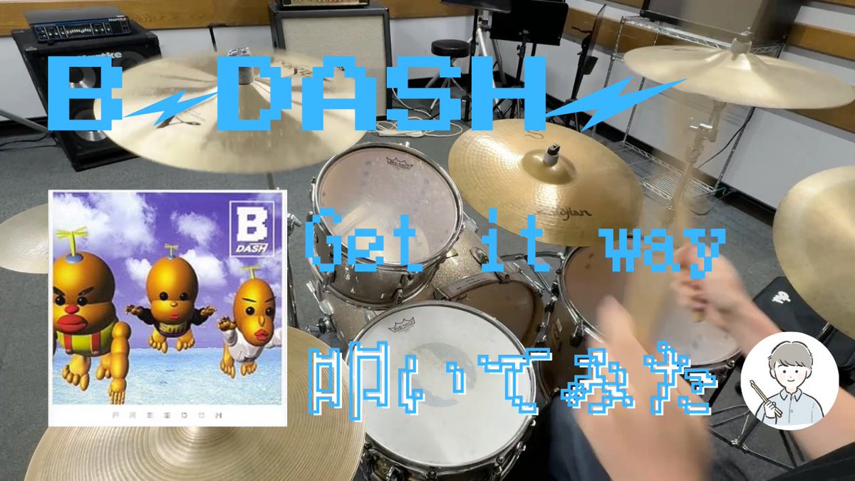 Tom_drums's tweet photo. 🥁No.35
"Get it way" / B-DASH
YouTubeにフルバージョン載せました！
良かったらご覧ください！

https://t.co/YzaYrHy2s6

#bdash 
#ビーダッシュ
#ドラム叩いてみた
#叩いてみた
#ドラム
#ドラムカバー
#ドラム演奏
#drumcover https://t.co/50lIjvnhIq