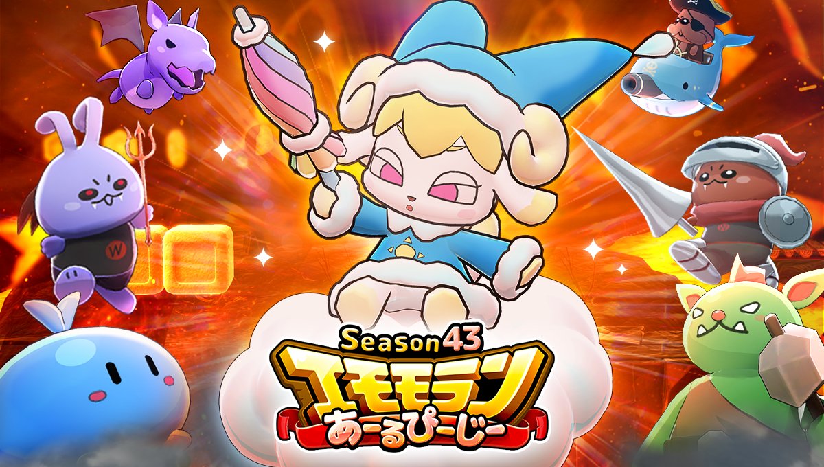 8/25 ~ 9/11】 #エモモランあーるぴーじー🏃💨 ⚔️Season43開催