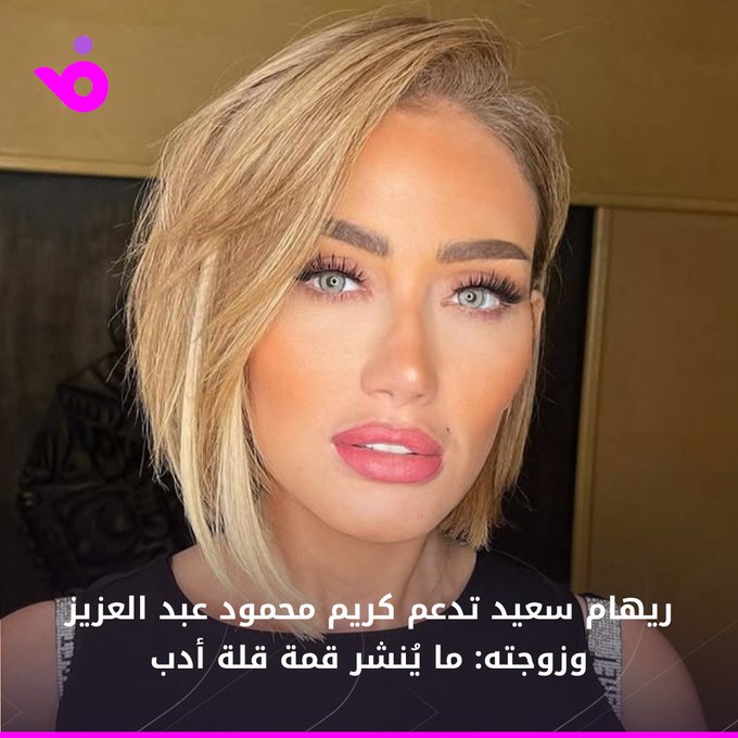هاجمت الإعلامية ريهام سعيد الفيديوهات المتداولة من حفل غنائي حضره الفنان كريم محمود عبد العزيز وزوجته آن الرفاعي. التفاصيلgt;gt;. | rehamsaidofficial 