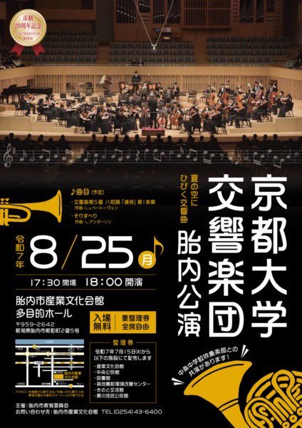 【演奏旅行２日目】
越前市文化センターにてファミリーコンサートを開催‼︎
県内の高校生と京大オケOBOGの皆さんとの共演もあり、貴重で楽しい経験でした！

明日は新潟県胎内市にて演奏会を開催させていただきます！ぜひお越しください‼