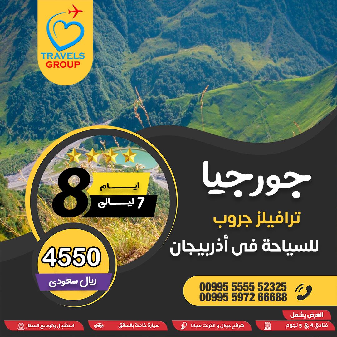 #جورجيا
إذا ودك تطلع مع العائلة بدون ما تفكر في شي
برنامجنا يجمع الراحة والتنوع للأطفال والكبار
📲 عطنا عددكم… وخذوا جدولكم المخصص
للحجز واتساب📲 wa.me/995597266688