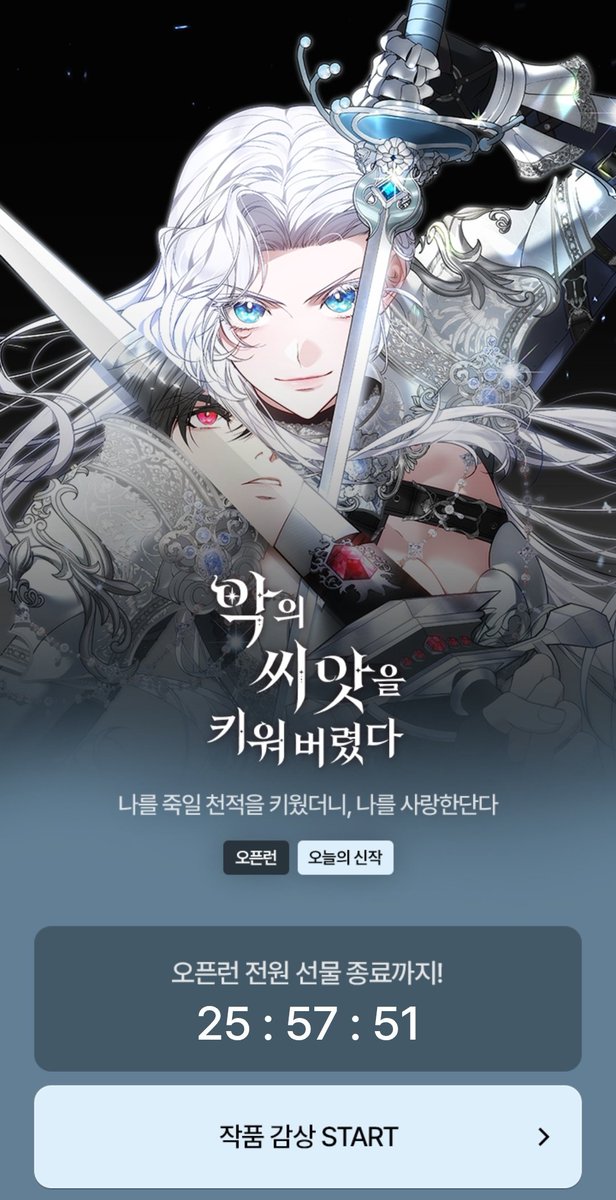 honghs19's tweet image. 제가 원작자인 &amp;lt;악의 씨앗을 키워버렸다&amp;gt; 웹툰이 카카오 페이지에 오픈했습니다!
은혜로운 작화로 탄생한 인자강 검성과 이중인격 뽀짝 고앵이를 봐주세요 🥹💕
더불어 웹툰 오픈 기념으로 특별외전을 준비했습니다🫶 25일 자정에 오픈이에요
악씨키에 많은 관심 부탁드립니다💖