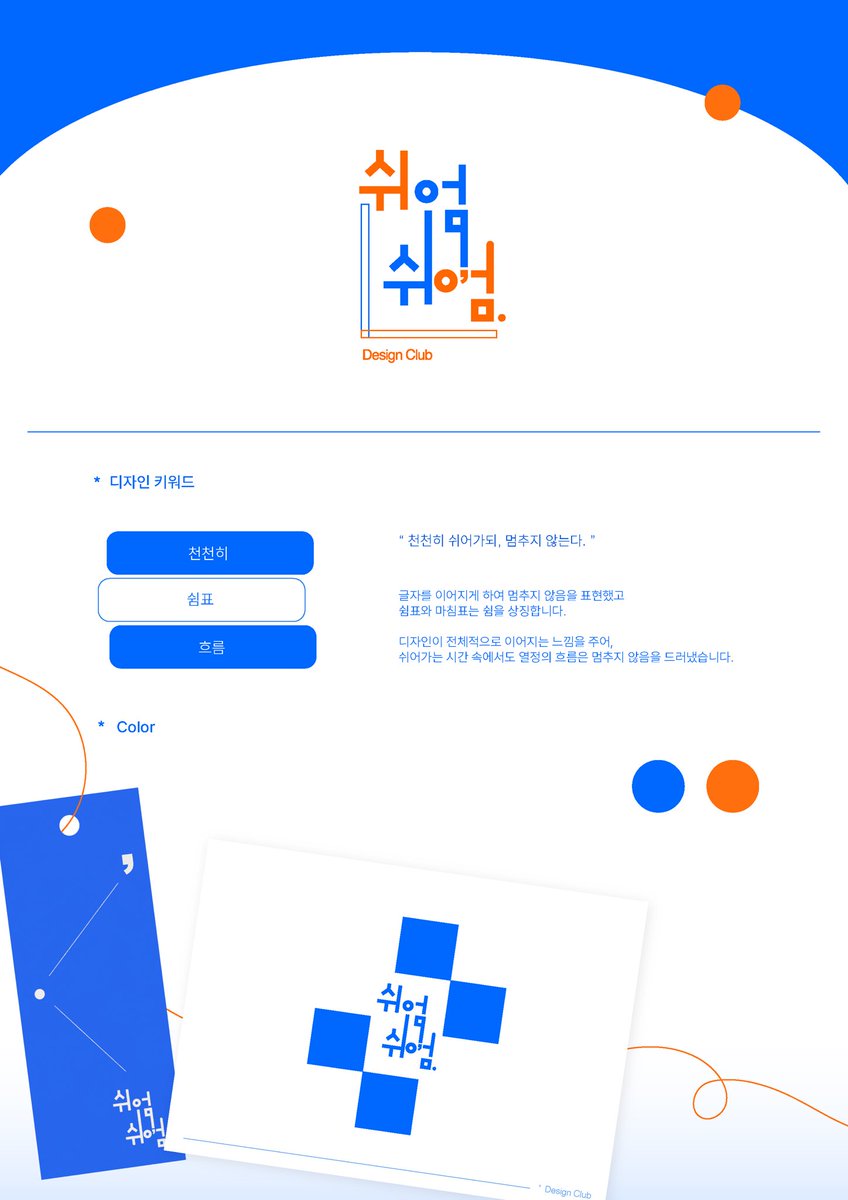 소모임 마지막 활동 로고 디자인 ~.~

천천히 하며 쉬어가되 멈추지 않는다는 의미를 담아냈어요! 소모임 분위기를 반영해서 통통 튀는 색감을 넣어 생동감 있게 표현해보았습니다 ♡

넘 좋은 경험이었고 다음에 꼭 또 하는 걸로... 😻