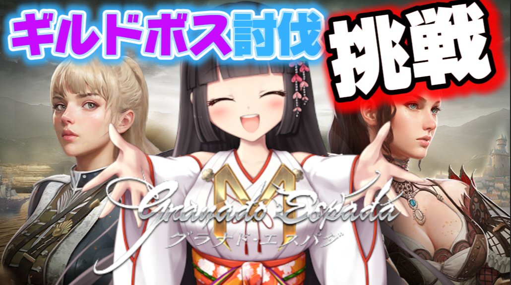 🌸【グラナドエスパダM】🌸

🌸コルテスサーバー活動中🌸

ギルドボスにみんなで挑戦しよう！！！！

#個人Vtuber
#GranadoEspadaM
#グラナドエスパダMコンテスト 

🔽🔽🔽🔽
youtube.com/live/d6G-SaMBG… <a href="/YouTube/">YouTube</a>より