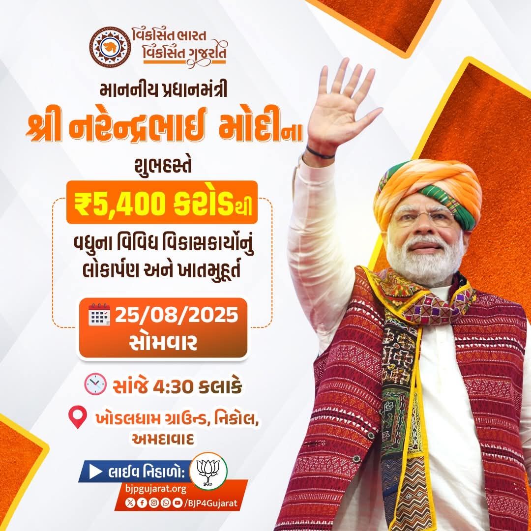 vinodbhaipraj10's tweet image. માનનીય પ્રધાનમંત્રી શ્રી Narendra Modi જીના શુભહસ્તે ₹5,400 કરોડના વિવિધ વિકાસકાર્યોનું લોકાર્પણ અને ખાતમુહૂર્ત 

આવતીકાલે સાંજે 4:30 કલાકે 

લાઈવ નિહાળો:
* Facebook.com/BJP4Gujarat
* x.com/bjp4gujarat
* Youtube.com/BJP4Gujarat