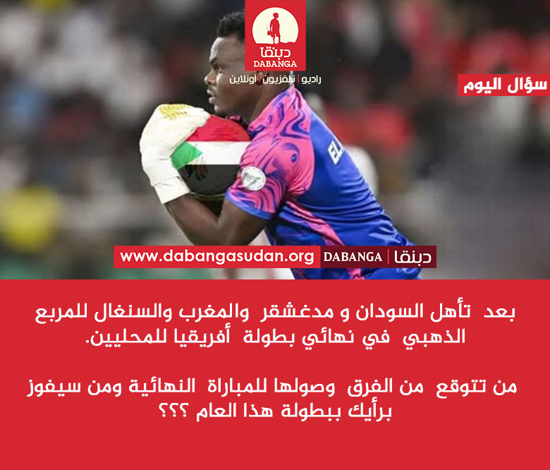 سؤال اليوم :

بعد  تأهل السودان و مدغشقر  والمغرب والسنغال للمربع الذهبي  في نهائي بطولة  أفريقيا للمحليين. 
 من تتوقع  من الفرق  وصولها للمباراة   النهائية ومن سيفوز  برأيك ببطولة  هذا العام  ؟؟؟