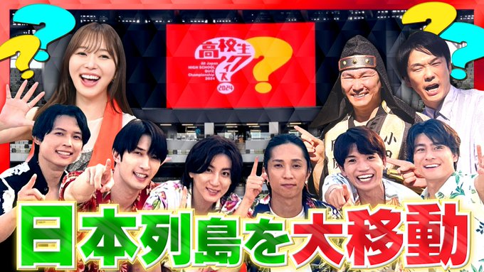quizNTV's tweet image. #高校生クイズ 2025 9月9日火曜8時から！
に先掛けて
昨年2024年大会がTVerで期間限定再配信!
高校生たちの青春がぎゅっと詰まってます!
昨年の総合演出も今年の総合演出も
#GOスト の総合演出です。
今年も昨年以上に泣けます…
放送前にぜひ復習していただけたら😊
tver.jp/episodes/eprjq…