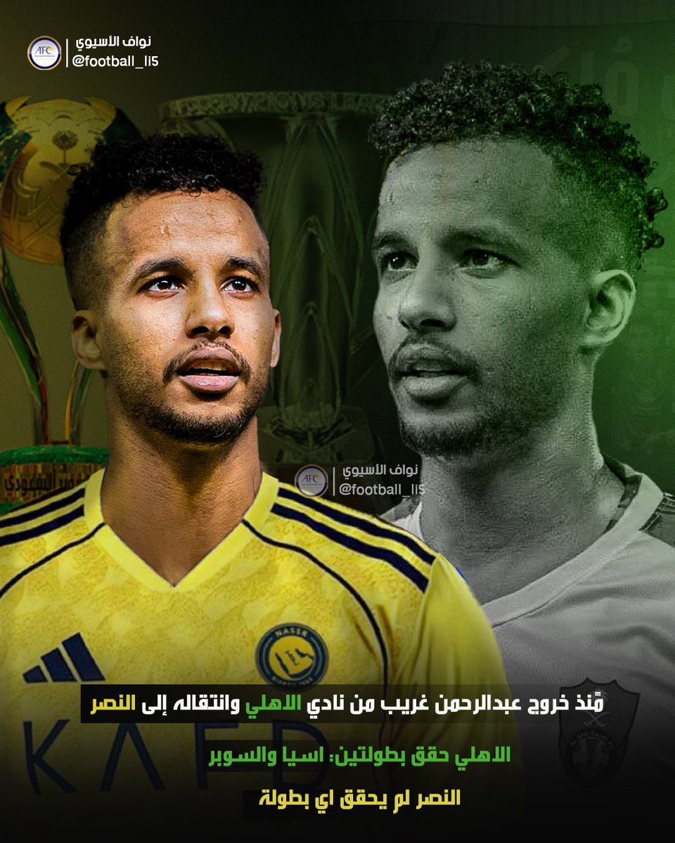 football_li5's tweet image. 🚨🚨🚨🚨🚨🚨🚨🚨🚨🚨🚨🚨🚨

مُنذ خروج عبدالرحمن غريب من الاهلي إلى النصر:

بطولات الأهلي: النخبة + السوبر

بطولات النصر: صـــفـــر