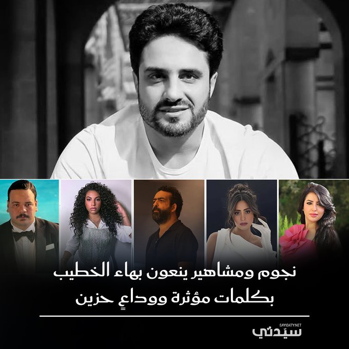 خيم الحزن على الوسط الفني في مصر، بعد الرحيل المفاجئ للفنان الشاب بهاء الخطيب عن عمر ناهز 41 عاماً، إثر أزمة قلبية مفاجئة أثناء مباراة كرة قدم، ونعاه عدد من النجوم والمشاهير بكلمات مؤثرة عبرت عن صدمتهم وحزنهم العميق 