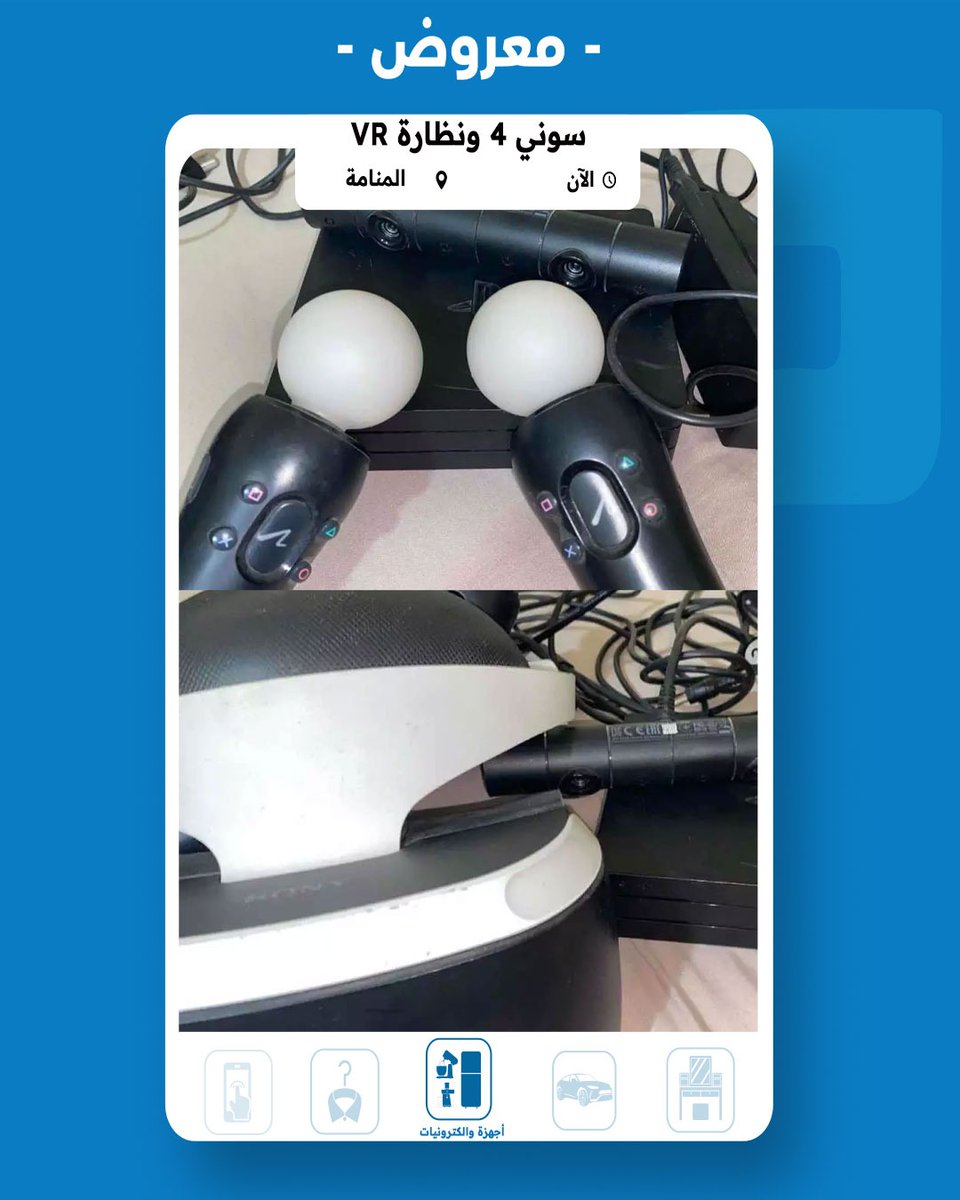 للبيع سوني بليستيشن VR في المنامة بسعر 45 دينار بحريني
للتواصل مع المعلن 👇 :
mstaml.com/4554749
#مستعمل_البحرين #سوني_4