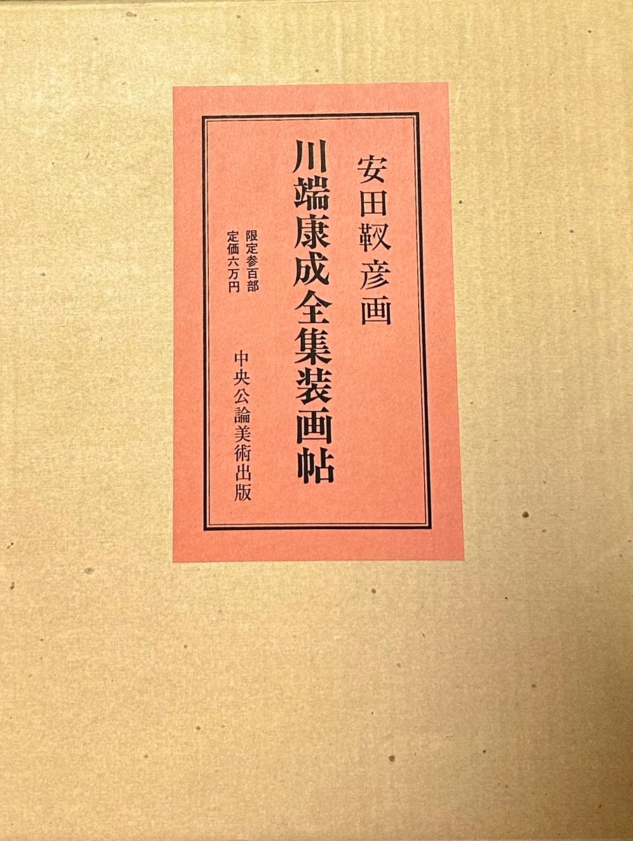 靫彦装画十六図 安田靫彦画   川端康成全集 大和し美し 川端康成と安田靫彦 | 企画展 | 千葉市美術館