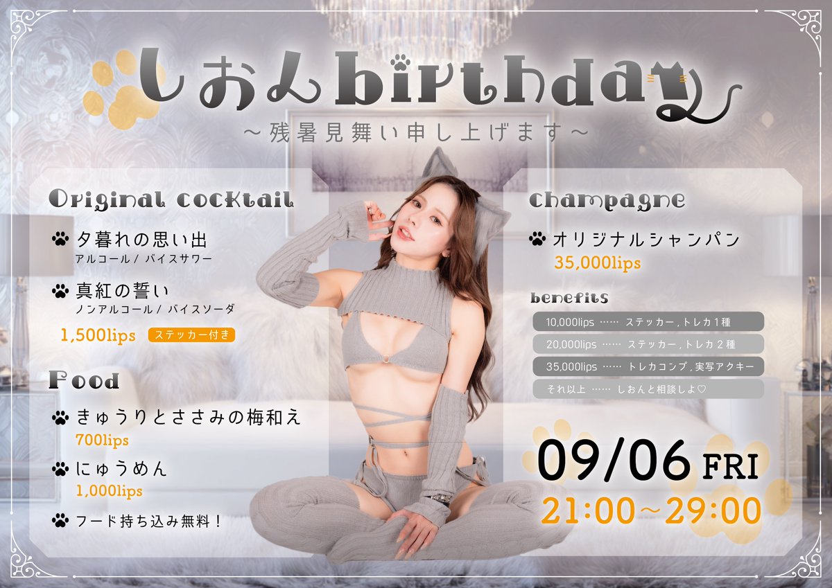 ◥◣　💐しおんBDのお知らせ💐　◢◤

日時：9/6(土)　21:00-29:00

当日は限定ドリンク・フードあり！

しおんちゃんが特別な衣装でダーリンハニーを
お出迎えします！🐈‍⬛🐾

是非ご来店ください✨