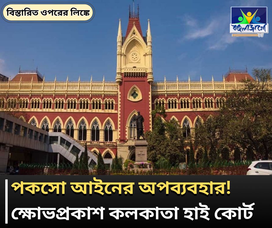 BanglaJagotv's tweet image. banglajagotv.com/kolkata/kolkat…
#POCSO #POCSOMisuse #KolkataHighCourt #ChildProtection #LegalNews #IndianJudiciary #HighCourt #EastMidnapore #Justice #LawAndOrder