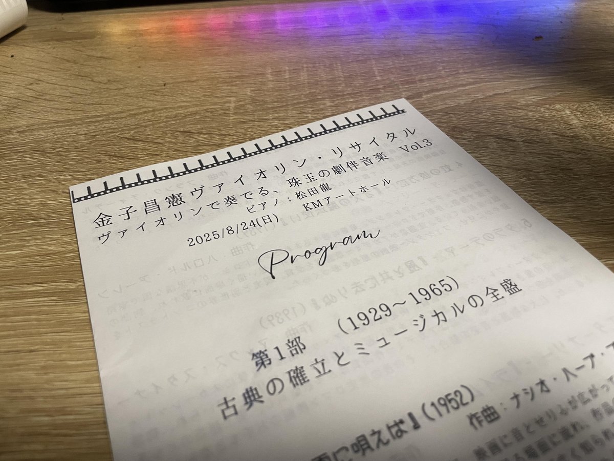 金子昌憲・Vnリサイタルへ。名作からディズニーまで、全編映画音楽の内容だが、単なる名曲プロにあらず。
たおやかな弓による純粋な音色で、実直さと豊かな歌心を併せ持つVnと、美しいアレンジのPf。聴き馴染みあるメロディも気品に溢れて、何と心地よい事。美しい余韻、次はぜひワインとともに…