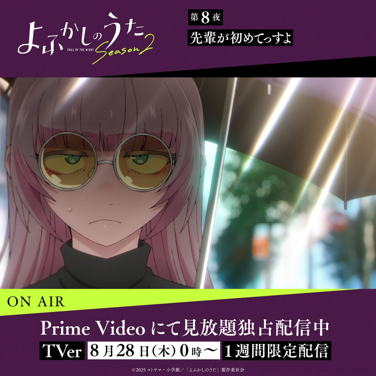 よふかしのうた』TVアニメ公式 on X