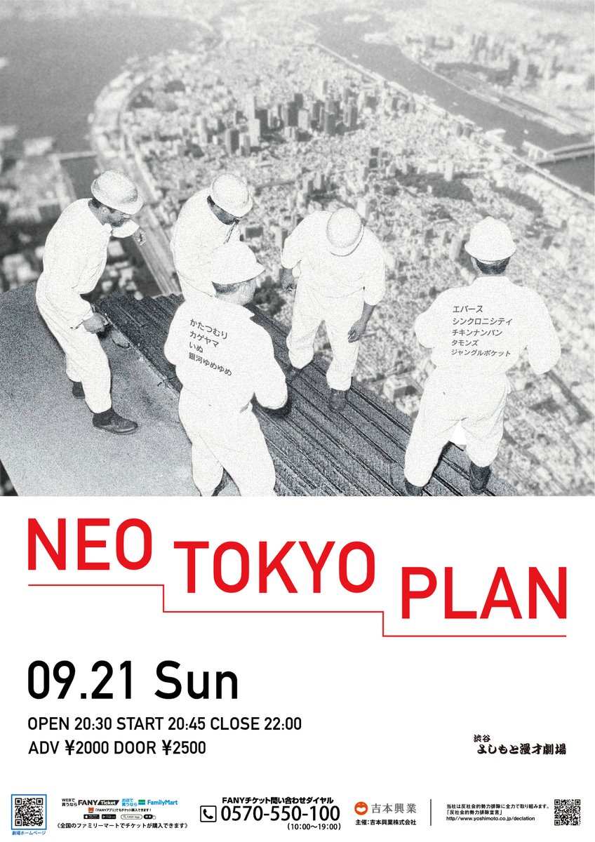 ＼🗼フライヤー完成＆チケット好評発売中🗼／

9/21(日)20:45開演
『NEO TOKYO PLAN』

今やりたいネタをシンプルに見てもらうライブ！

【出演者】
かたつむり
カゲヤマ
いぬ
銀河ゆめゆめ
エバース
シンクロニシティ
チキンナンバン
タモンズ
ジャングルポケット

会場🎫ticket.fany.lol/reception/1735…