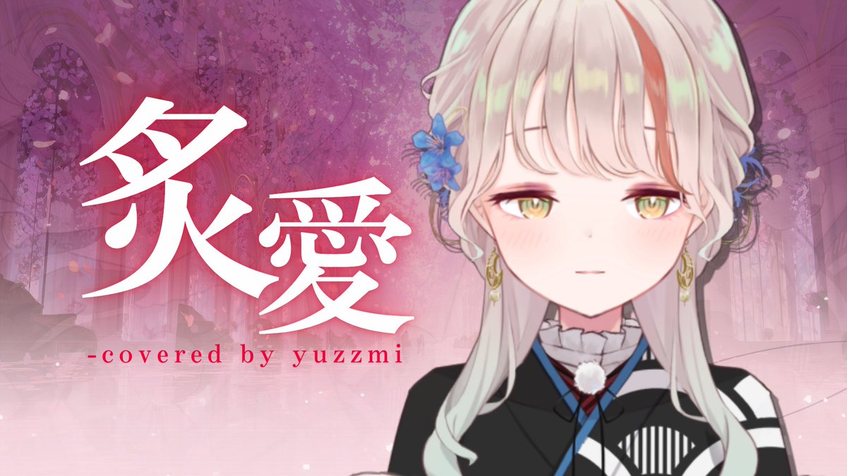 🌙新影片🌙
炙愛-陳忻玥/有・柚実yuzzmi【COVER】第三屆金V獎年度最佳演唱實力獎參賽影片
youtu.be/bfBZDzte9rA?si…

就是~ 投稿🙌
自選曲的話
預計下週日同一時間上傳嘞✨

#vtuber