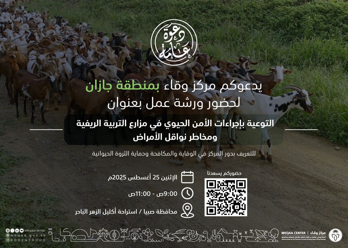 WeqaaCenter's tweet photo. يسر مركز #وقاء بمنطقة #جازان دعوتكم لحضور ورشة عمل بعنوان "التوعية بإجراءات الأمن الحيوي في مزارع التربية الريفية ومخاطر نواقل الأمراض"
حضوركم يسعدنا..
https://t.co/XECEo2XmDn https://t.co/Hh5wtk8ek7