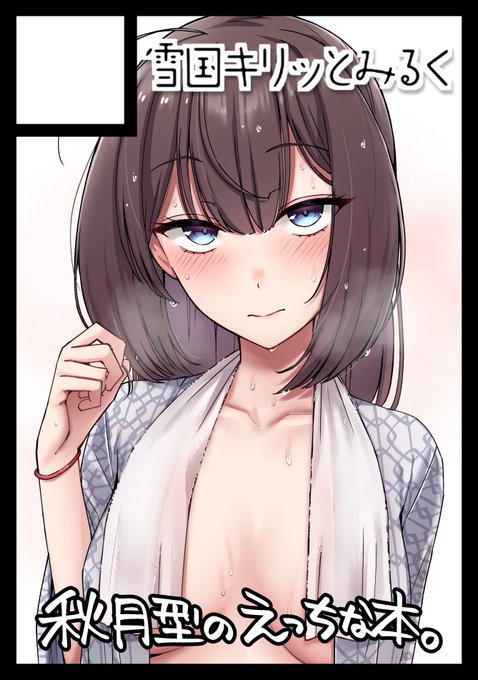 C107申し込みました!
秋月型で温泉しっぽり本予定してます。
ついにグッズに挑戦するかも…! 