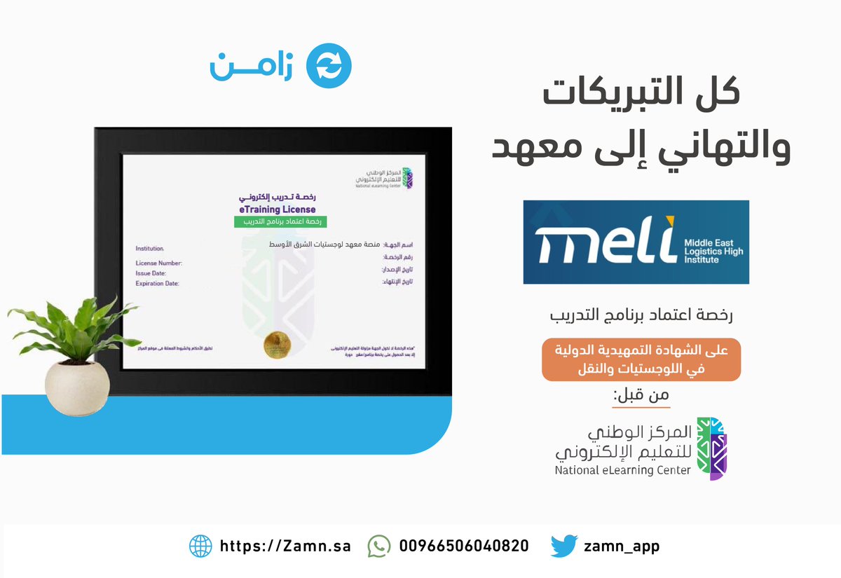نبارك لمنصة معهد لوجستيات 
<a href="/MELI_Logistics/">معهد ميلي | MELI Institute</a> 
  بحصولهم على رخصة اعتماد برنامج التدريب على الشهادة التمهيدية الدولية في اللوجستيات والنقل من المركز الوطني للتعليم الإلكتروني
<a href="/NELC_SA/">المركز الوطني للتعليم الإلكتروني</a>

وذلك ضمن منظومة الحلول الرقمية عبر زامن  Zamn.sa