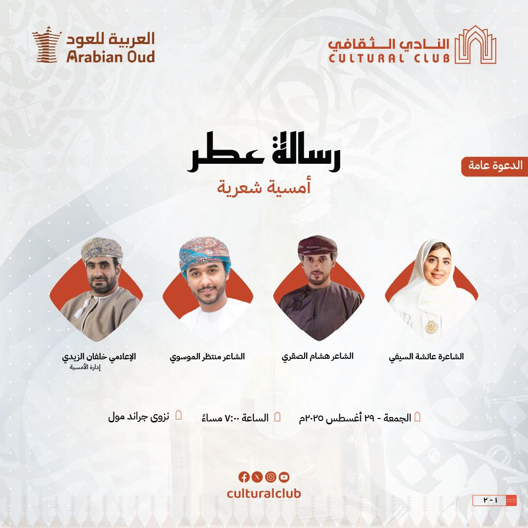 culturaloman's tweet image. ينظم النادي الثقافي، بالتعاون مع العربية للعود، أمسية شعرية موسيقية وخط عربي، يشارك فيها نخبة من الشعراء والفنانين، وذلك تعزيزًا لدور الكلمة والفن في إغناء المشهد الثقافي.

🗓️ الجمعة، 29 أغسطس 2025
⏰ الساعة 7:00 مساءً
📍 نزوى جراند مول

📌 الدعوة عامة.