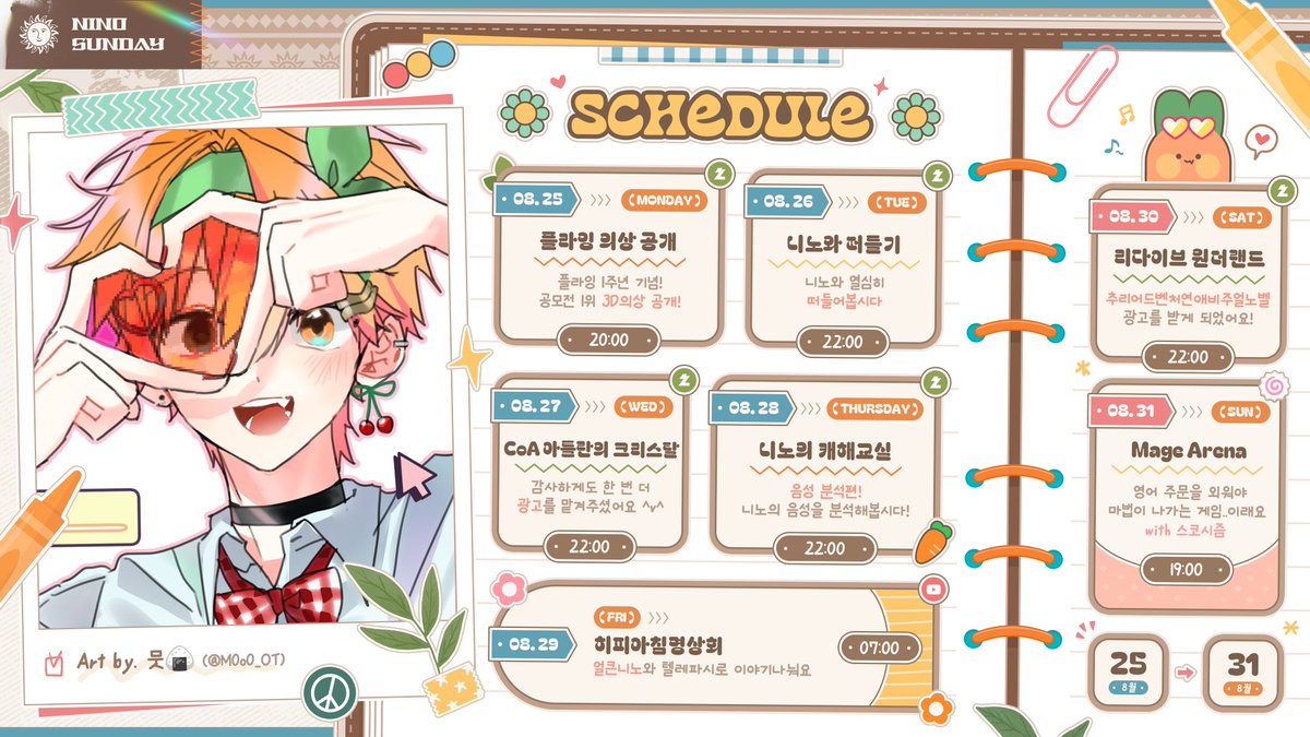 8월 25일 ~ 8월 31일 방송 일정입니다!
어쩌다보니 게임 광고를 
두 번이나.....! 진행하게 되었어요
헤헤.... 잘 부탁드립니다!☺️