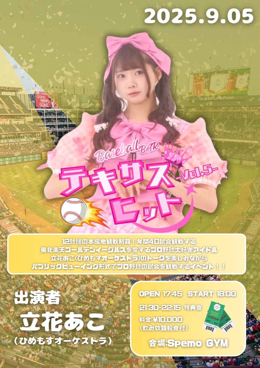 【立花あこイベント情報】
9/5(金)🎪Spemo Gym
『テキサスヒットvol.5』
OPEN/START 17:45/18:00

🗣️特典会：21:30~22:15

料金：¥10,000(飲み放題軽食付)
出演：立花あこ(ひめもすオーケストラ)
販売URL：t.livepocket.jp/e/l0rxb
(販売開始：8/25 22:00-)