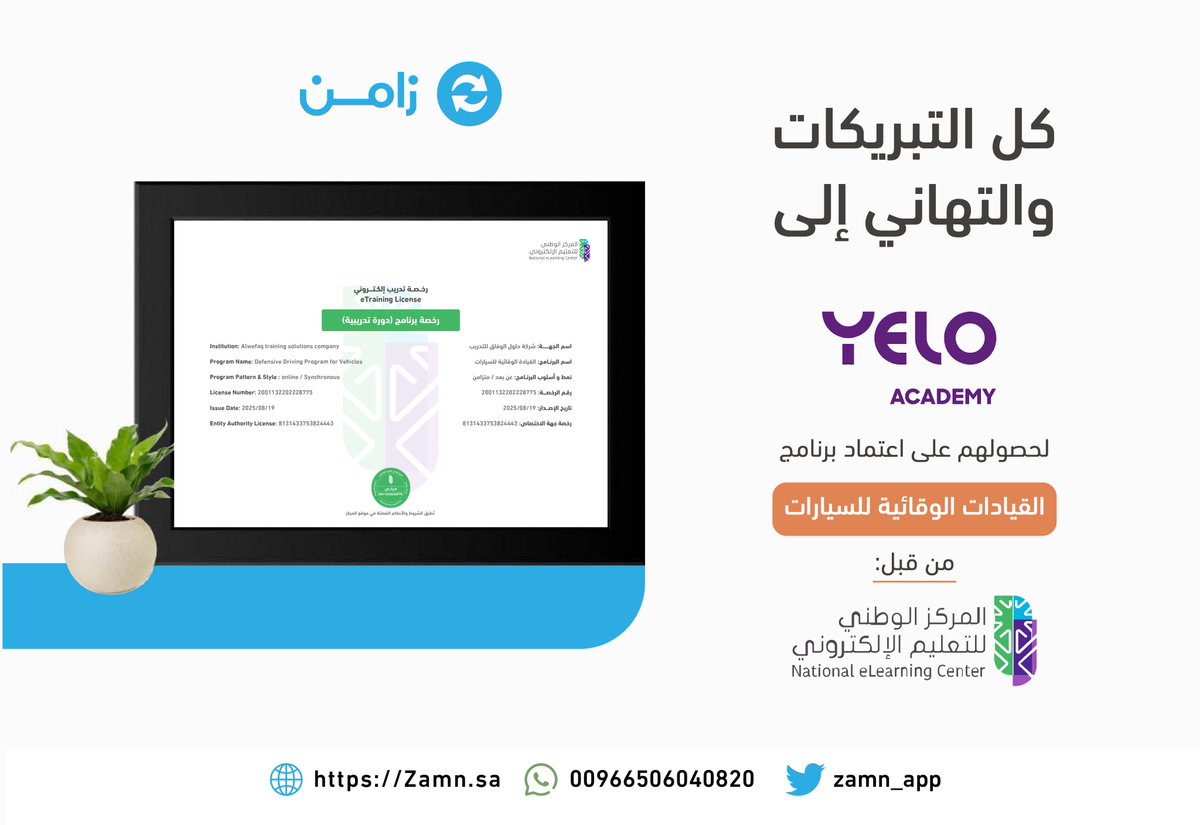 نبارك لمنصة يلو أكاديمي <a href="/Yeloacademy/">Yelo Academy | يلو أكاديمي</a> 

بحصولهم على رخصة اعتماد برنامج القيادات الوقائية للسيارات

 من المركز الوطني للتعليم الإلكتروني
<a href="/NELC_SA/">المركز الوطني للتعليم الإلكتروني</a>

وذلك ضمن منظومة الحلول الرقمية عبر زامن  Zamn.sa

#منصات_تعليمية #DigitalSelling