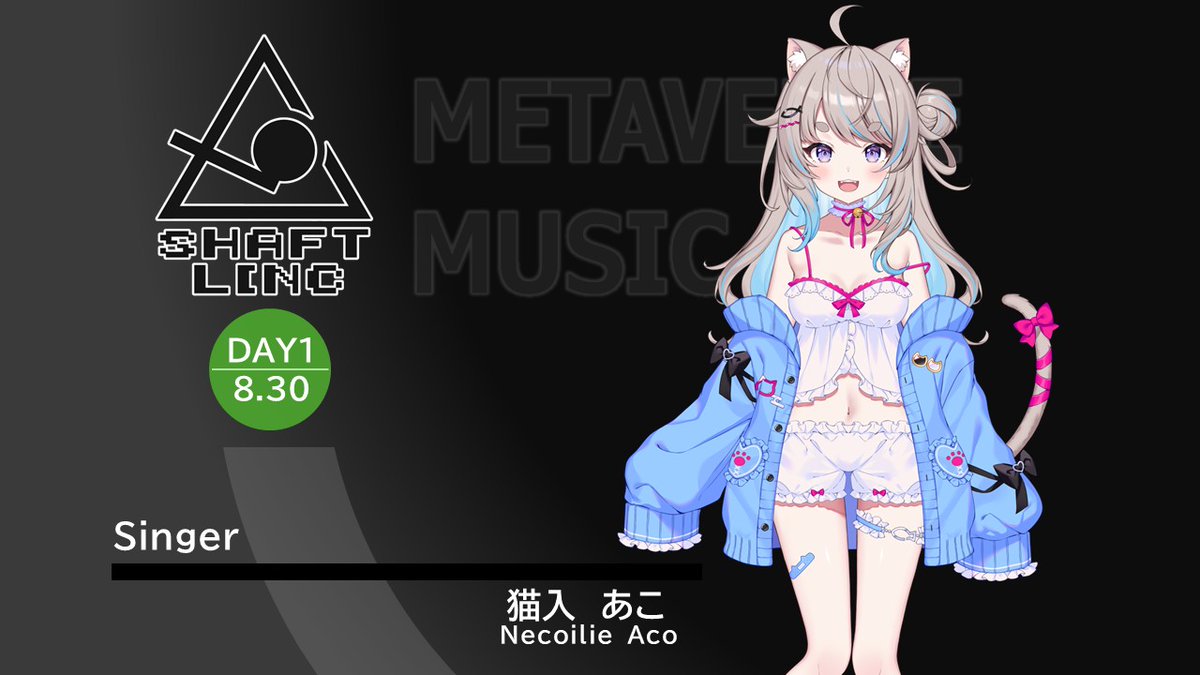 猫入あこ（<a href="/Aco_Necoilie/">猫入あこ🐈🌓8/30(土)23時ゆかコネ歌枠参加！</a>）
透き通る歌声で魅力いっぱいの猫入あこさんです！
Kawaiiがだいすき！とのことで今回のステージでも
どんなに可愛いが観れるか楽しみにしていましょう！
＜演者紹介：shaft linc vol.1【DAY1】に出演＞