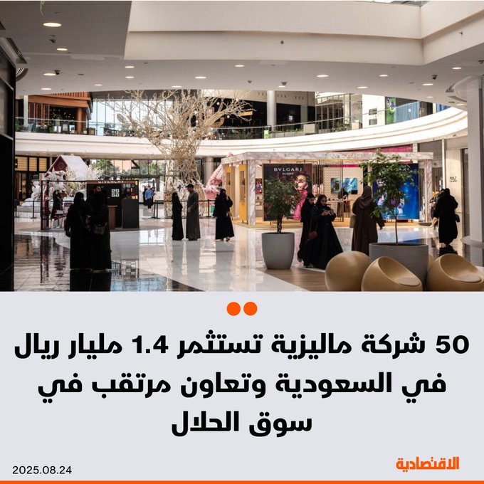 50 شركة ماليزية تستثمر 1.4 مليار ريال في السعودية، وتغطي قطاعات مختلفة كالمرافق، وخدمات البناء، والنفط والغاز، والتصنيع، والامتياز التجاري، بحسب ما ذكره ل الاقتصادية القنصل التجاري الماليزي في جدة، يازرين ماهلان - تعاون مرتقب في سوق الحلال، وسط ترجيحات أن يصل حجم السوق عالميا إلى 7.7 تريليون دولار بحلول 2025. 