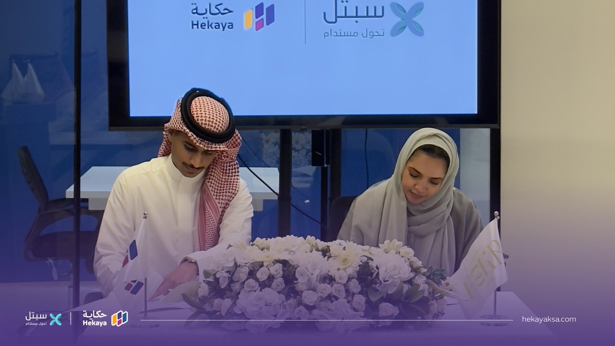 حكاية | Hekaya (@hekayaksa) on Twitter photo ✨ وقعت حكاية مذكرة تعاون مع سبتل <a href="/SBTLEADERS/">سبتل | SBTL</a>
لإطلاق برامج ومعسكرات تنمي المهارات، وتدعم تطوير القدرات، وتبني تجارب تفاعلية بأثر مستدام.
سبتل شركة رائدة في الإدارة والخدمات الاستشارية، خبرة حقيقية برؤية تحول مستدام.
#حكاية #شراكات_حكاية #سبتل ✨ وقعت حكاية مذكرة تعاون مع سبتل <a href="/SBTLEADERS/">سبتل | SBTL</a>
لإطلاق برامج ومعسكرات تنمي المهارات، وتدعم تطوير القدرات، وتبني تجارب تفاعلية بأثر مستدام.
سبتل شركة رائدة في الإدارة والخدمات الاستشارية، خبرة حقيقية برؤية تحول مستدام.
#حكاية #شراكات_حكاية #سبتل