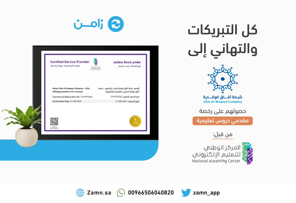 نبارك لمنصة آفاق الوقاية
<a href="/afaqalwiqaya/">شركة آفاق الوقاية</a> 

لاعتماد منصتهم كجهة مؤهلة لخدمة مقدم الدروس التعليمية من المركز الوطني للتعليم الإلكتروني
<a href="/NELC_SA/">المركز الوطني للتعليم الإلكتروني</a>

وذلك ضمن منظومة الحلول الرقمية عبر زامن  Zamn.sa

#منصات_تعليمية #DigitalSelling