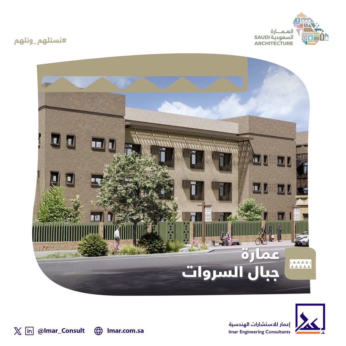 هُنا #عمارة_جبال_السروات، صُنعت البيوت من الحجر ذاته، بواجهات صارمة تنحني للريح وتنصت للضوء.

تقليدي: حجر محلي، مستويات متعددة، فتحات ضيقة
انتقالي: تكامل بين الخرسانة والكتلة الحجرية
معاصر: تصميم هندسي يُعبّر عن الانحدار الطبيعي بواجهة متجددة

#نستلهم_ونلهم من حركة تنهض بالعمارة