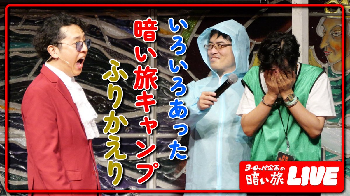 kuraitabi's tweet image. 8/25(月)21:00〜暗い旅生配信🐴
youtube.com/live/VqW4_HWvD…

#暗い旅キャンプ の振り返り生配信をします！ご来場いただいた方も、残念ながら来れなかった方もお集まりください！とんでもない4時間だったんです。イベント終わるや、やんやと反省会が行われまして。振り返るまでがキャンプ！(左子)