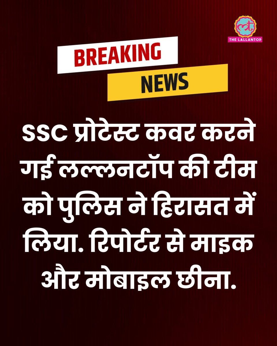 Mukesh Arkvanshi (@arkvanshim52777) on Twitter photo दिल्ली के रामलीला मैदान में शांतिपूर्ण तरह से जारी SSC प्रोटेस्ट कर रहे छात्राओं और कवर करने गई दी लल्लनटॉप की टीम को पुलिस ने हिरासत में लिया। रिपोर्टर से माइक और उनके मोबाइल फोन छीन लिए गए।
<a href="/DelhiPolice/">Delhi Police</a> <a href="/TheLallantop/">The Lallantop</a> <a href="/saurabhtop/">Saurabh Dwivedi</a> #ssc_protest #SSCAandolan <a href="/Abhinav_Pan/">Abhinav Pandey</a> दिल्ली के रामलीला मैदान में शांतिपूर्ण तरह से जारी SSC प्रोटेस्ट कर रहे छात्राओं और कवर करने गई दी लल्लनटॉप की टीम को पुलिस ने हिरासत में लिया। रिपोर्टर से माइक और उनके मोबाइल फोन छीन लिए गए।
<a href="/DelhiPolice/">Delhi Police</a> <a href="/TheLallantop/">The Lallantop</a> <a href="/saurabhtop/">Saurabh Dwivedi</a> #ssc_protest #SSCAandolan <a href="/Abhinav_Pan/">Abhinav Pandey</a>