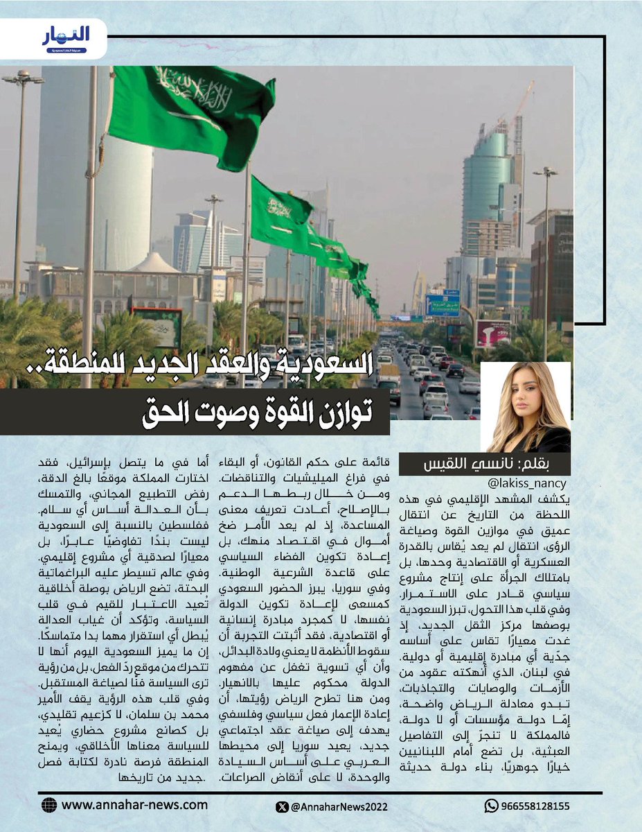 صحيفة النهار السعودية (@annaharnews2022) on Twitter photo السعودية والعقد الجديد للمنطقة.. توازن القوة وصوت الحق
#بقلم - نانسي اللقيس
<a href="/lakiss_nancy/">Nancy NESSRINE Lakiss🇱🇧 نانسي اللقيس 🇱🇧</a>
لـ #صحيفة_النهار_السعودية
#مقالات_النهار_السعودية
annahar-news.com/news/single/25… السعودية والعقد الجديد للمنطقة.. توازن القوة وصوت الحق
#بقلم - نانسي اللقيس
<a href="/lakiss_nancy/">Nancy NESSRINE Lakiss🇱🇧 نانسي اللقيس 🇱🇧</a>
لـ #صحيفة_النهار_السعودية
#مقالات_النهار_السعودية
annahar-news.com/news/single/25…