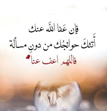 اللهم إنك عفو كريم تحب العفو فاعف عنا🤲 🥺🥺