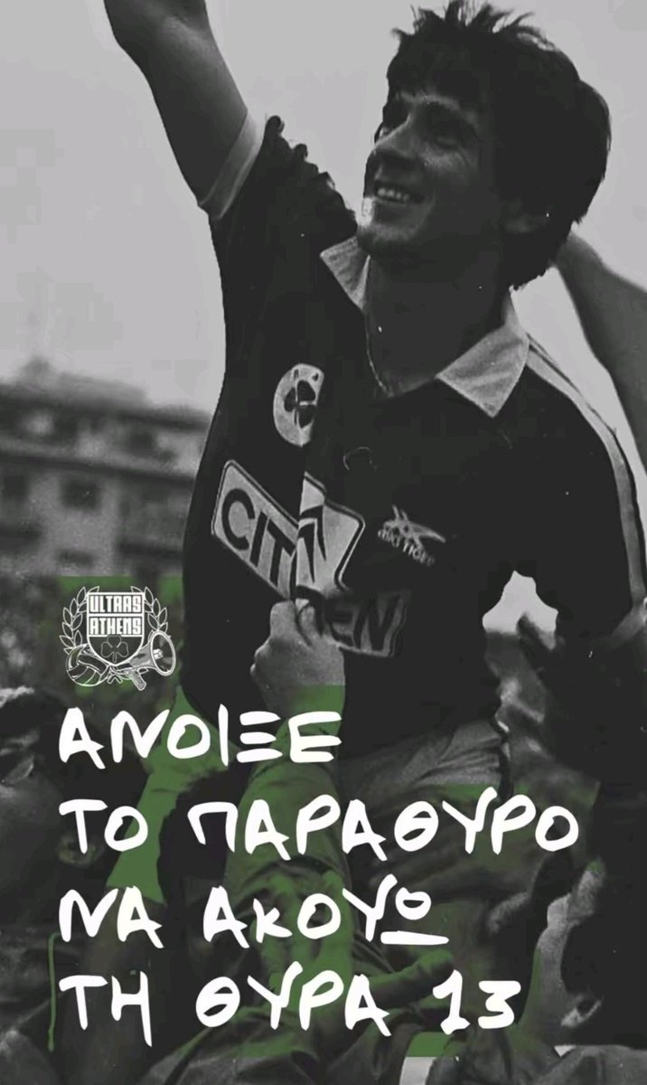 "Άνοιξε το παράθυρο να ακούω τη θύρα 13"..

Το μεγαλύτερο  ΟΠΑΔΙΚΟ ΚΙΝΗΜΑ στην Ελλάδα.

Τα συνθήματα μας αντηχούν σε όλο το κόσμο .

Οι κερκίδες μας πρώτες σε views. 

"Είναι αυτό που δεν μπορείς να φανταστείς αν δεν το ζεις"

Ζήτω ο Παναθηναϊκός!!

#paofc #paobc 
#OlympiacosFC