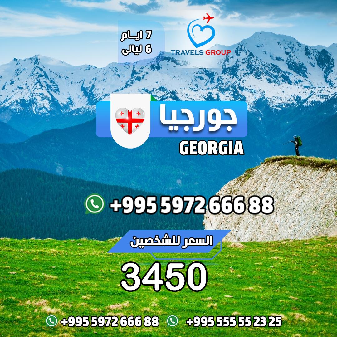 #جورجيا
ضغوط الحياة تستهلكك؟ حنا نعيدك لنفسك
برامجنا تهدي البال وتخليك تسترخي من قلب
📞  جورجيا بداية الراحة الحقيقية
📞 wa.me/995597266688
#شركة_سياحة ✅✈