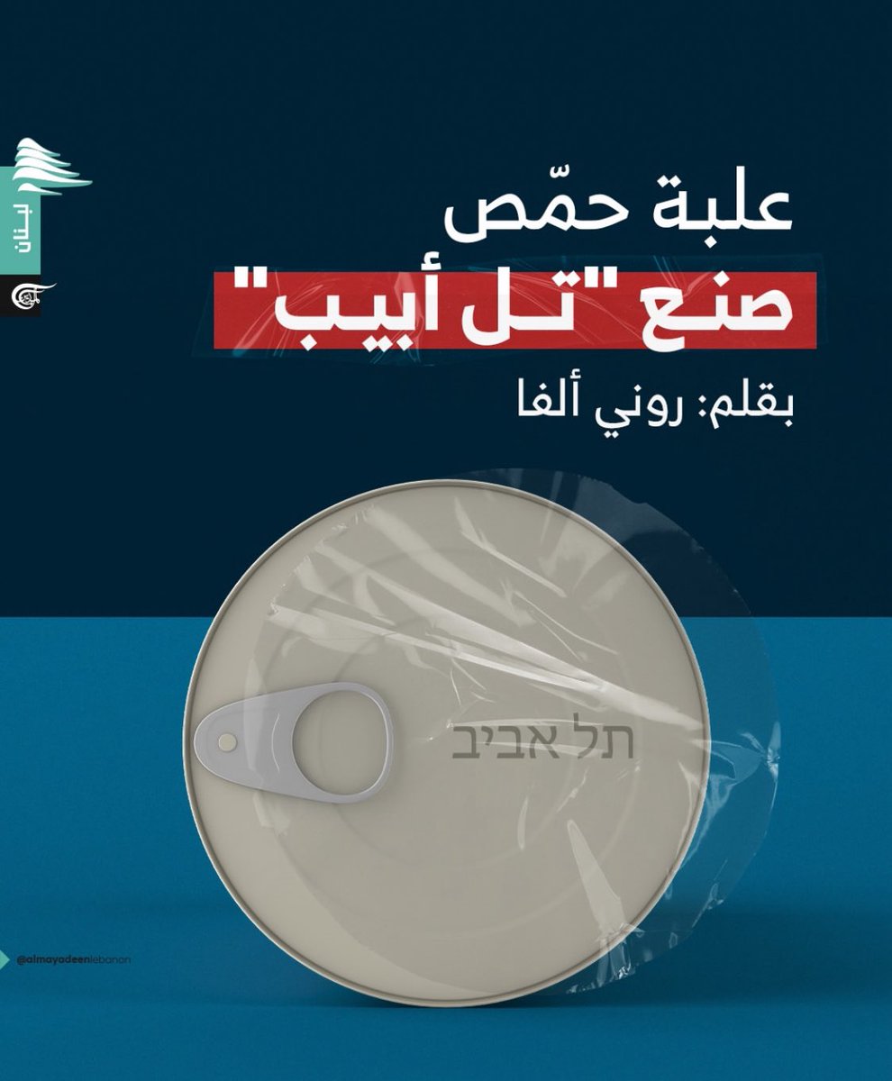 علبة حمّص صنع تل أبيب 

كَتَبَ روني ألفا

في قيلولةٍ تحوّلت غفوةً فتحتْ غَيبوبَتي الراديو. قلَّبَتْ عدَّة محطّات. على شاشة التِّلفازِ شَرْحو. لا مَواجز، لا عَواجِل، لا توك شو ولا فيروز. فقط مذيع بصوتٍ رخيمٍ كأنه يقرأ إعلانًا عن مسحوق غسيل جديد: "بلدنا يوقّع اتفاق سلام مع